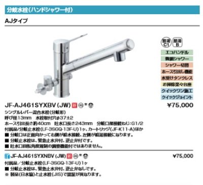 画像2: 水栓金具 INAX/LIXIL　JF-AJ461SYXBV（JW） 　分岐水栓(ハンドシャワー付) AJタイプ シングルレバー混合水栓(分岐形) 分岐止水栓1ヶ カートリッジ付 [□]