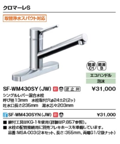 画像2: 水栓金具 INAX/LIXIL　SF-WM430SYN(JW)　キッチン用水栓金具 ツーホールタイプ クロマーレS シングルレバー混合水栓 取替浄水スパウト対応 寒冷地用 [★]