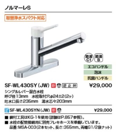 画像2: 【在庫あり】水栓金具 INAX/LIXIL　SF-WL430SY(JW)　キッチン用水栓金具 ツーホールタイプ ノルマーレS シングルレバー混合水栓 取替浄水スパウト対応  [☆2]