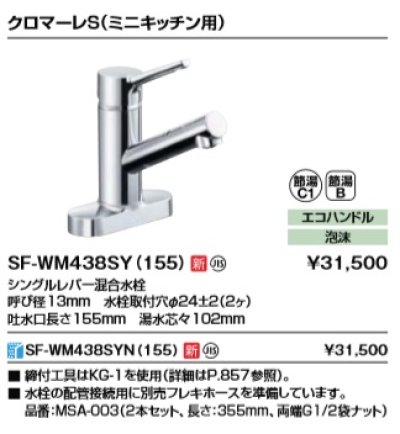 画像2: 水栓金具 INAX/LIXIL　SF-WM438SYN(155)　キッチン用水栓金具 ツーホールタイプ クロマーレS(ミニキッチン用) シングルレバー混合水栓 寒冷地用 [★]