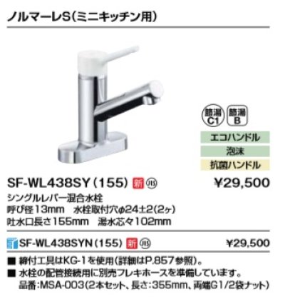 画像2: 水栓金具 INAX/LIXIL　SF-WL438SY(155)　キッチン用水栓金具 ツーホールタイプ ノルマーレS(ミニキッチン用) シングルレバー混合水栓 [★]