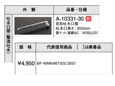 画像2: 水栓金具 INAX/LIXIL　A-10331-30　自在吐水口部 整流吐水 300mm [□]