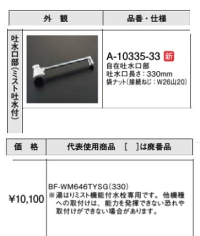 画像2: 水栓金具 INAX/LIXIL　A-10335-33　自在吐水口部 ミスト吐水付 330mm [□]