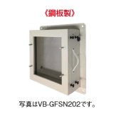 換気扇部材 パナソニック ベンテック部材　VB-GFSN202　フィルターボックス防虫網仕様 有圧換気扇用 ステンレス製 20cm用 [■]