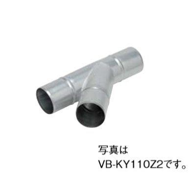 画像1: 換気扇部材 パナソニック ベンテック部材　VB-KY110Z2　システム部材 Y管(鋼板製) 亜鉛鋼板 (適用パイプ： 呼び径φ100mm〜φ100mm) [■]