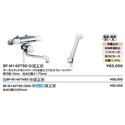 画像2: INAX/LIXIL　BF-M140TSD(250)　サーモスタット付シャワーバス水栓 ミーティス エコフルスプレーシャワー 逆止弁付 定量止水付 一般地用 受注生産品 [★]