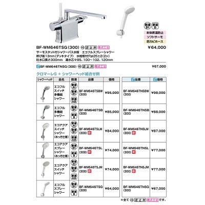 画像2: INAX/LIXIL　BF-WM646TSLM(300)　サーモスタット付シャワーバス水栓 クロマーレS デッキタイプ エコアクアスイッチシャワー(めっき仕様) 逆止弁付 一般地用 [★]