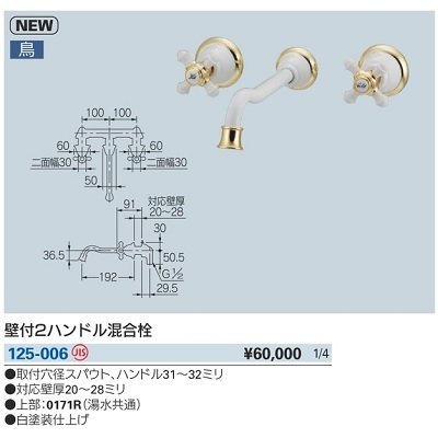 画像2: 水栓金具 カクダイ　125-006　壁付2ハンドル混合栓 [■]