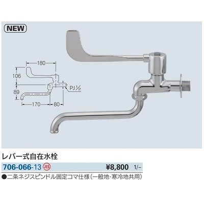 画像2: 水栓金具 カクダイ　706-066-13　レバー式自在水栓 [□]