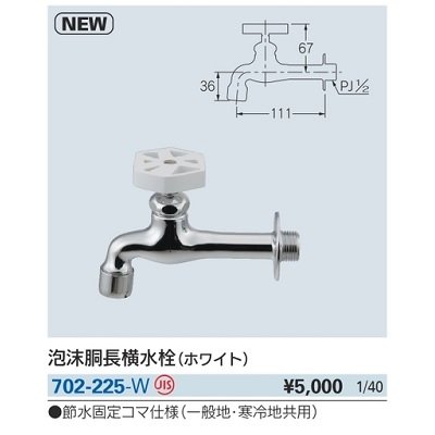 画像2: 水栓金具 カクダイ　702-225-W　泡沫胴長横水栓 ホワイト [□]