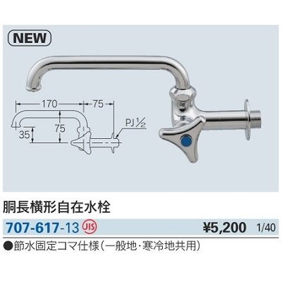 画像2: 水栓金具 カクダイ　707-617-13　胴長横形自在水栓 [□]