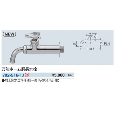 画像2: 水栓金具 カクダイ　702-516-13　万能ホーム胴長水栓 [□]