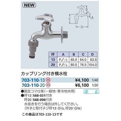 画像2: 水栓金具 カクダイ　703-110-13　カップリング付き横水栓 [□]