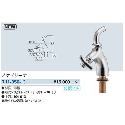 画像2: 水栓金具 カクダイ　711-056-13　ノケゾリーナ [□]