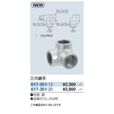 画像2: 水栓金具 カクダイ　617-351-13　三方継手 [□]