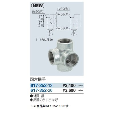 画像2: 水栓金具 カクダイ　617-352-13　四方継手 [□]