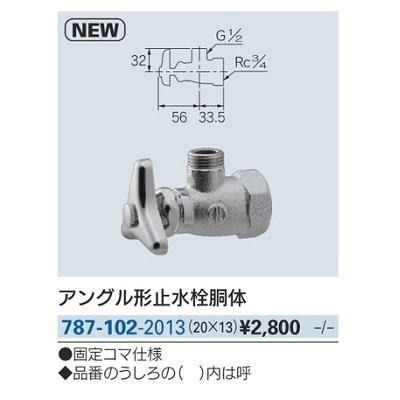 画像2: 水栓金具 カクダイ　787-102-2013　アングル形止水栓胴体 [□]