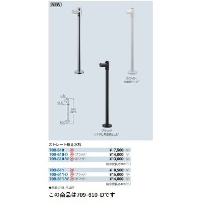 画像2: 水栓金具 カクダイ　709-610-D　ストレート形止水栓 ブラック [□]