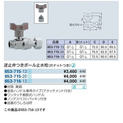 画像2: 水栓金具 カクダイ　653-716-13　逆止弁つきボール止水栓(片ナットつき) [□]