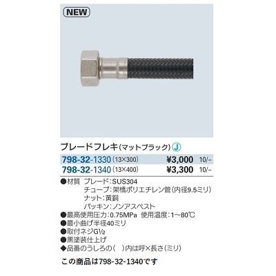 画像2: 水栓金具 カクダイ　798-32-1340　ブレードフレキ マットブラック 400mm [□]