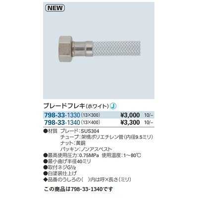 画像2: 水栓金具 カクダイ　798-33-1340　ブレードフレキ ホワイト 400mm [□]