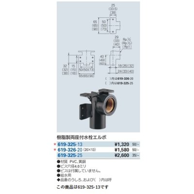 画像2: 水栓金具 カクダイ　619-325-13　樹脂製両座付水栓エルボ [□]