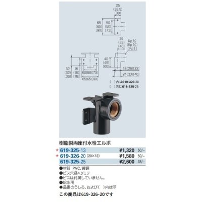 画像2: 水栓金具 カクダイ　619-326-20　樹脂製両座付水栓エルボ 20×13 [□]