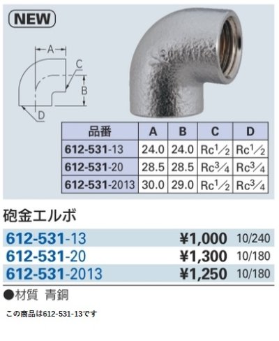 画像2: 水栓金具 カクダイ　612-531-13　砲金エルボ [□]