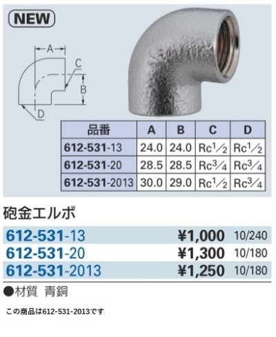 画像2: 水栓金具 カクダイ　612-531-2013　砲金エルボ 20×13 [□]