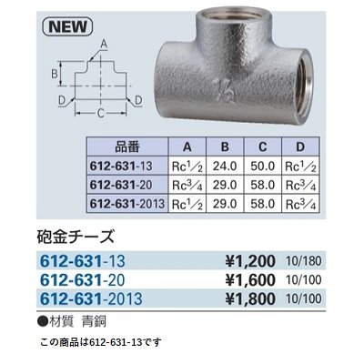 画像2: 水栓金具 カクダイ　612-631-13　砲金チーズ [□]