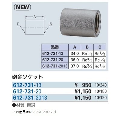 画像2: 水栓金具 カクダイ　612-731-2013　砲金ソケット20×13 [□]