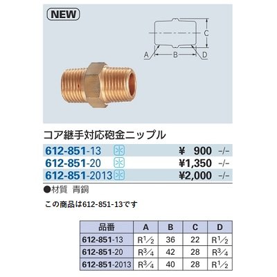 画像2: 水栓金具 カクダイ　612-851-13　コア継手対応砲金ニップル [□]