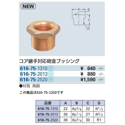 画像2: 水栓金具 カクダイ　616-75-1310　コア継手対応砲金ブッシング 13×10 [□]