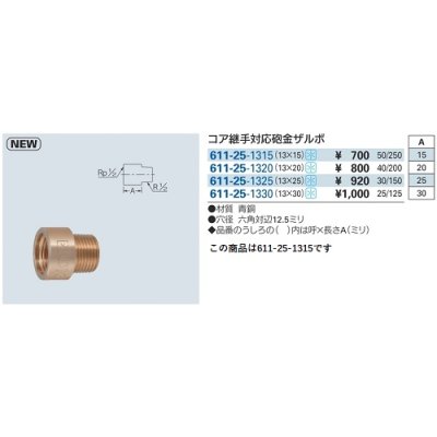 画像2: 水栓金具 カクダイ　611-25-1315　コア継手対応砲金ザルボ [□]