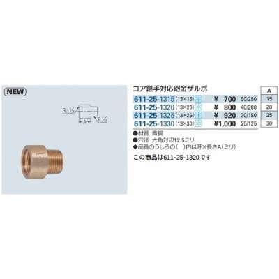 画像2: 水栓金具 カクダイ　611-25-1320　コア継手対応砲金ザルボ [□]