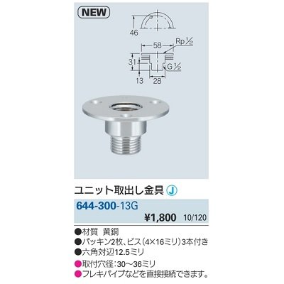 画像2: 水栓金具 カクダイ　644-300-13G　ユニット取出し金具 [□]