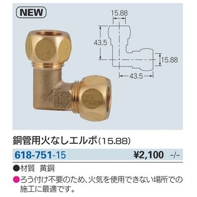 画像2: 水栓金具 カクダイ　618-751-15　銅管用火なしエルボ(15.88) [□]