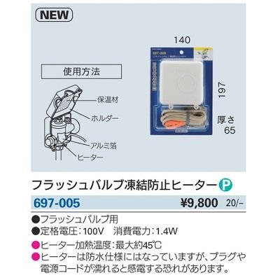 画像2: 水栓金具 カクダイ　697-005　フラッシュバルブ凍結防止ヒーター [□]