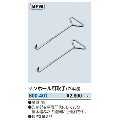 画像2: 水栓金具 カクダイ　600-401　マンホール用取手(2本組) [□]