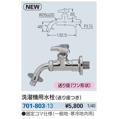 画像2: 水栓金具 カクダイ　701-803-13　洗濯機用水栓(送り座つき) [□]