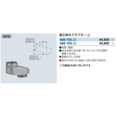 画像2: 水栓金具 カクダイ　468-755-25　偏芯排水アダプター [□]