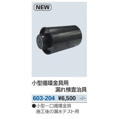 画像2: 水栓金具 カクダイ　603-204　小型循環金具用漏れ検査治具 [□]