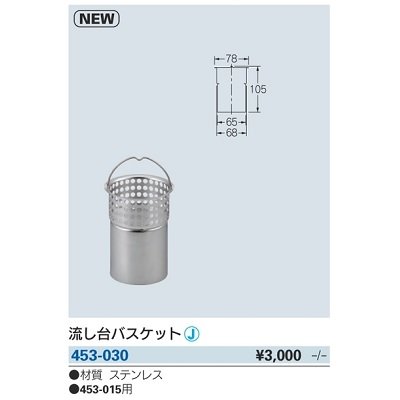 画像2: 水栓金具 カクダイ　453-030　流し台バスケット [□]