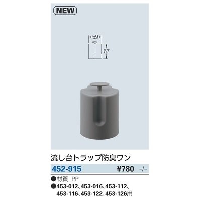 画像2: 水栓金具 カクダイ　452-915　流し台トラップ防臭ワン [□]