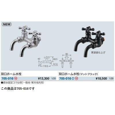 画像2: 水栓金具 カクダイ　705-016　双口ホーム水栓 [□]