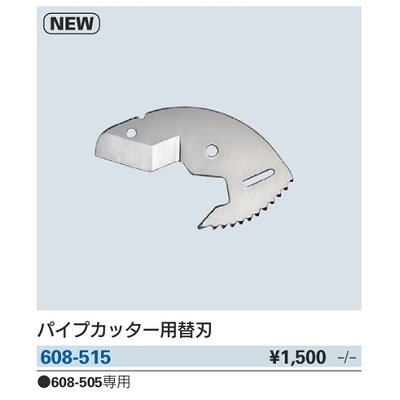 画像2: 水栓金具 カクダイ　608-515　パイプカッター用替刃 [□]