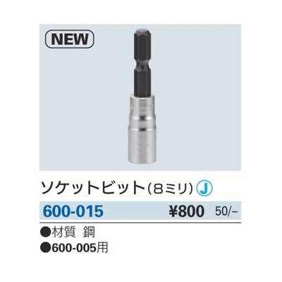 画像2: 水栓金具 カクダイ　600-015　ソケットビット(8ミリ) [□]