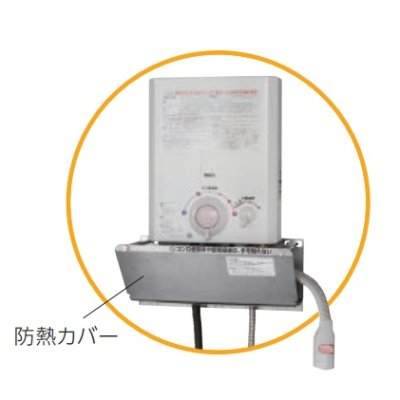 画像1: ノーリツ 【YP0302HM 0707332】 給湯器 部材 小型湯沸器用防熱カバー