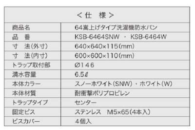 画像3: シナネン　KSB-6464W　洗濯機防水パン ベストレイ 64嵩上げタイプ トラップタイプ:センター 透明トラップ付 ホワイト [■♪]