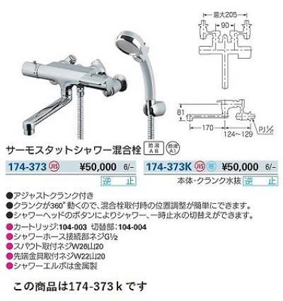 画像3: 水栓金具 カクダイ　174-373K　浴室 サーモスタットシャワー混合栓 寒冷地 逆止 アジャスト付き [□]